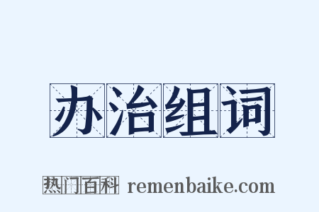 办治组词是什么意思的图片